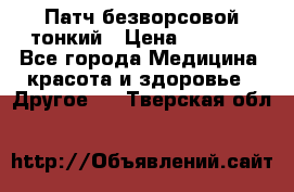 Патч безворсовой тонкий › Цена ­ 6 000 - Все города Медицина, красота и здоровье » Другое   . Тверская обл.
